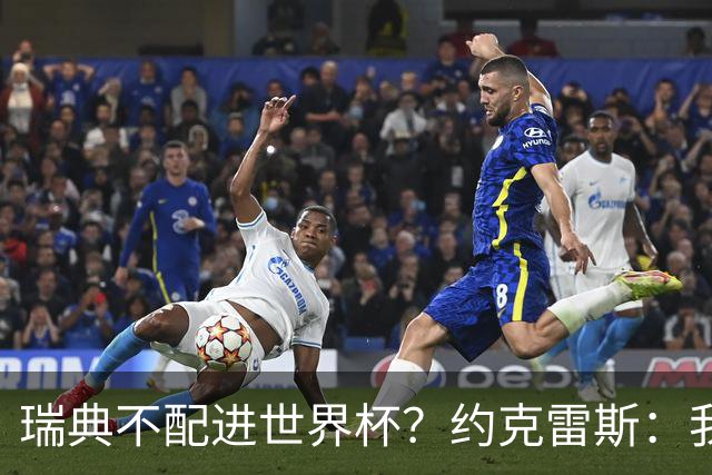 瑞典不配进世界杯？约克雷斯：我们凭实力进的，首战就5-1赢了
