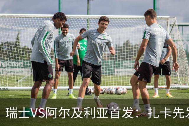 瑞士VS阿尔及利亚首发：扎卡先发 齐达内之子出战