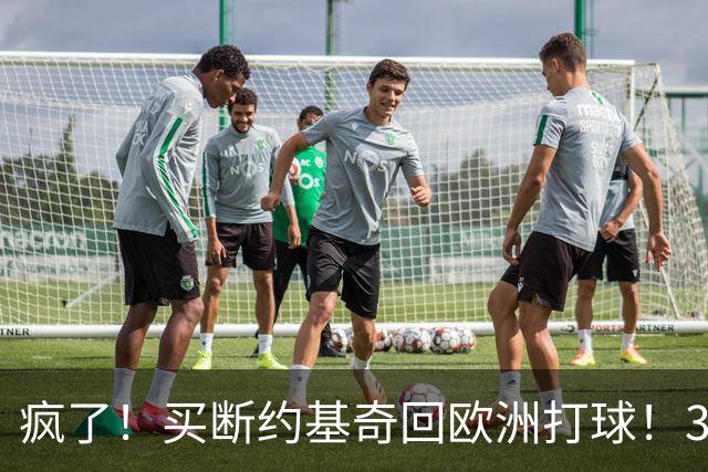 疯了！买断约基奇回欧洲打球！3.6亿不要了？