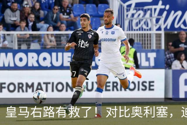 皇马右路有救了！对比奥利塞，迪奥曼德才是穆里尼奥的真命天子