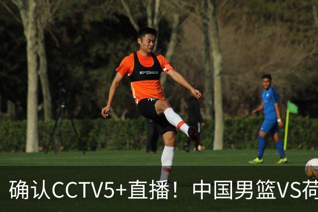 确认CCTV5+直播！中国男篮VS荷兰，有一人被寄予厚望，并不是王俊杰