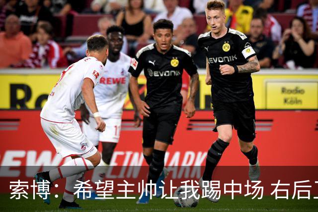 索博：希望主帅让我踢中场 右后卫也行；新赛季的竞争必定很激烈