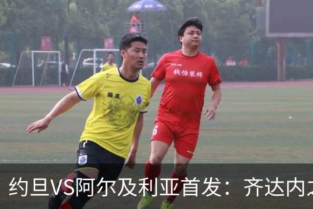 约旦VS阿尔及利亚首发：齐达内之子先发 马赫雷斯出战