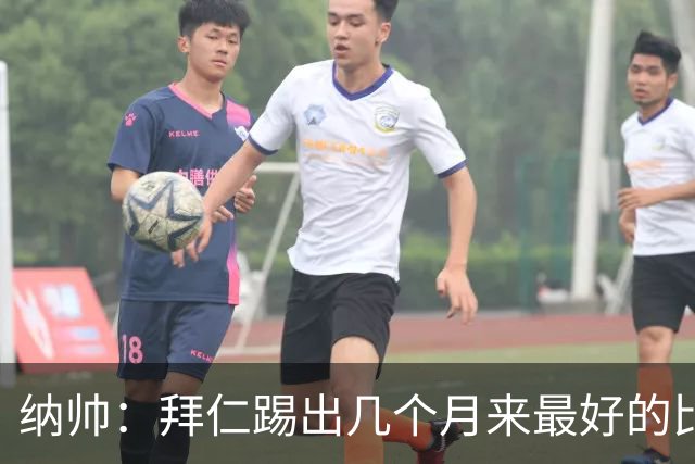 纳帅：拜仁踢出几个月来最好的比赛 输在首回合