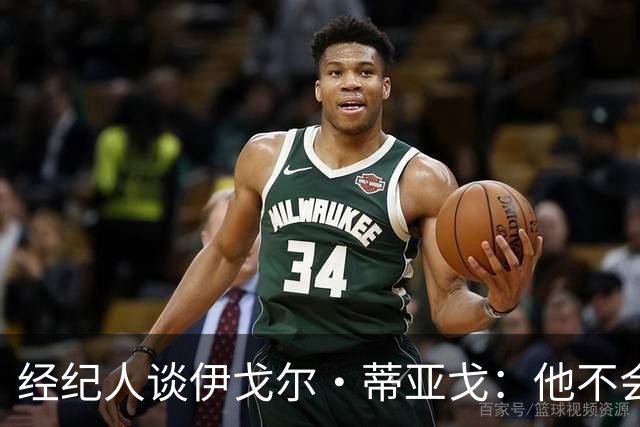 经纪人谈伊戈尔·蒂亚戈：他不会因批评而气馁 有球队对他感兴趣