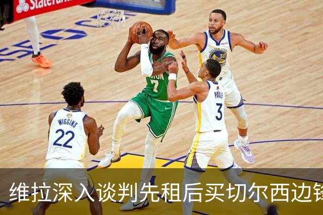 维拉深入谈判先租后买切尔西边锋加纳乔，埃梅里强力推动
