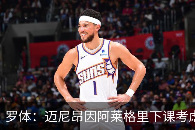 罗体：迈尼昂因阿莱格里下课考虑离开米兰，切尔西可能重新追求