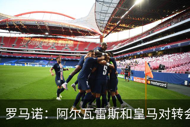 罗马诺：阿尔瓦雷斯和皇马对转会均未表示否认，回应都是不予置评