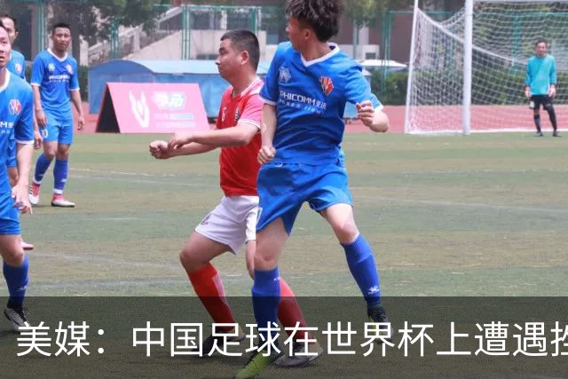 美媒：中国足球在世界杯上遭遇挫折 但希望正在重新燃起