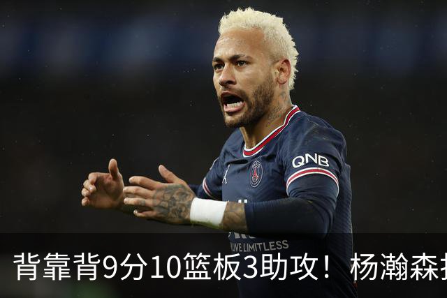 背靠背9分10篮板3助攻！杨瀚森打得随性，结束考察！