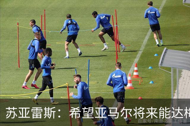 苏亚雷斯：希望亚马尔将来能达梅西的高度，两人是不同类型的球员
