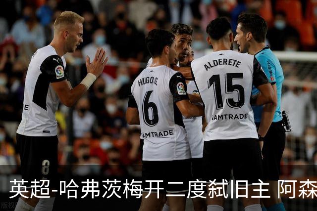 英超-哈弗茨梅开二度弑旧主 阿森纳5-0切尔西