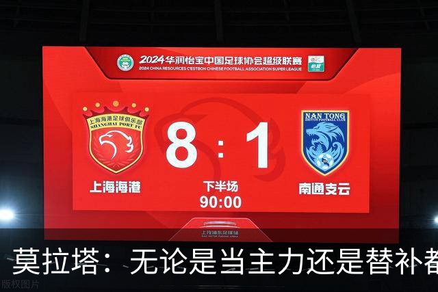 莫拉塔：无论是当主力还是替补都行 德国是夺冠热门