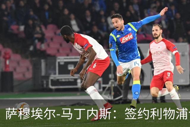 萨穆埃尔-马丁内斯：签约利物浦令人欣喜，但我更要保持镇定