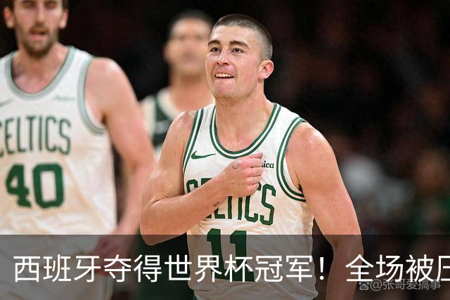 西班牙夺得世界杯冠军！全场被压制，梅西哑火，恩佐红牌，阿根廷加时赛遭绝杀！大马丁11次扑救难救主