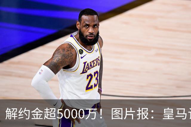 解约金超5000万！图片报：皇马计划报价施洛特贝克，球员向往皇马