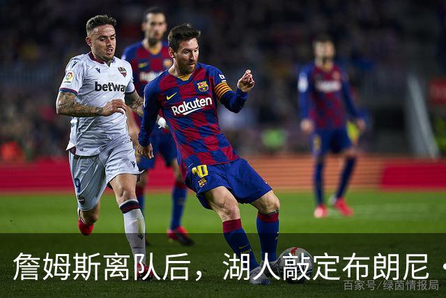 詹姆斯离队后，湖人敲定布朗尼・詹姆斯未来规划，裁员流言不实！