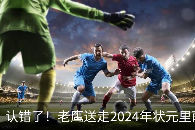 认错了！老鹰送走2024年状元里萨谢，换来雷霆防守悍将多尔特