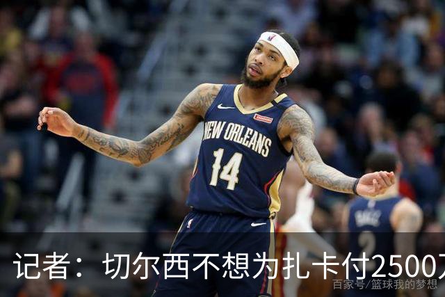 记者：切尔西不想为扎卡付2500万镑，球员已33岁且合同剩2年