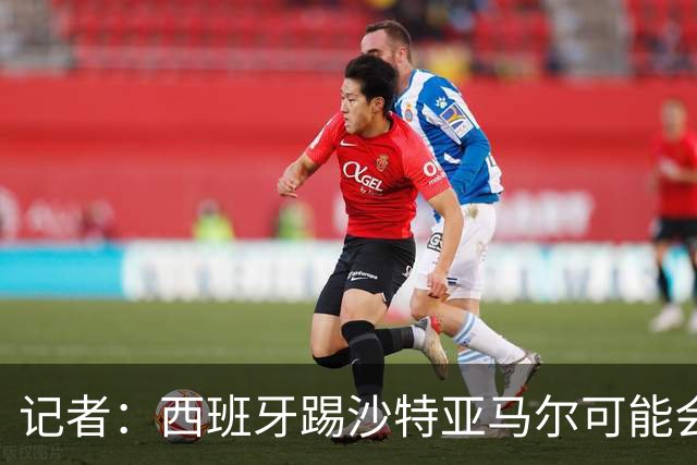 记者：西班牙踢沙特亚马尔可能会首发，尼科大概率下半场替补登场