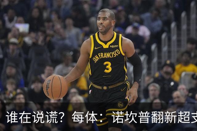 谁在说谎？每体：诺坎普翻新超支4亿欧，高盛和巴萨高层说法矛盾