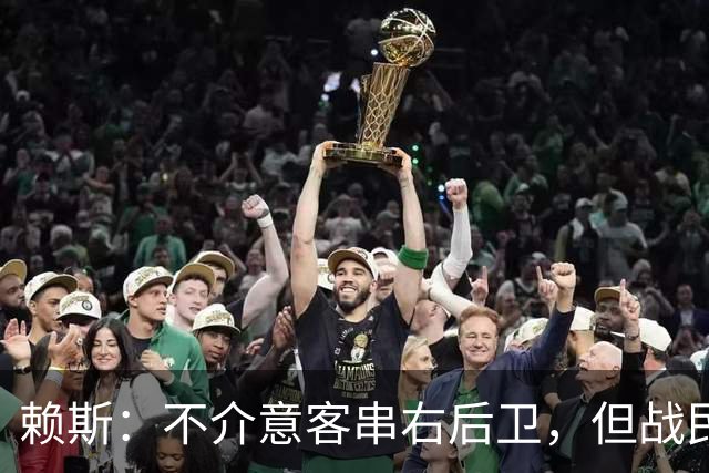 赖斯：不介意客串右后卫，但战民主刚果最后10-15分钟踢得太艰难
