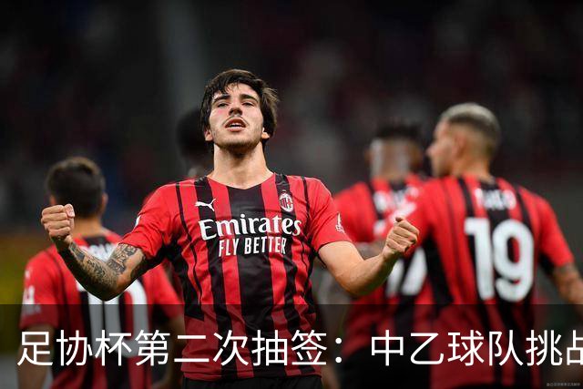 足协杯第二次抽签：中乙球队挑战卫冕冠军 西北德比看点十足