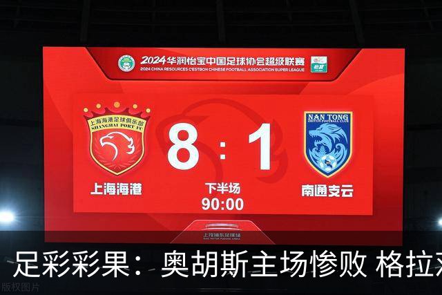 足彩彩果：奥胡斯主场惨败 格拉茨风暴4-0哈茨