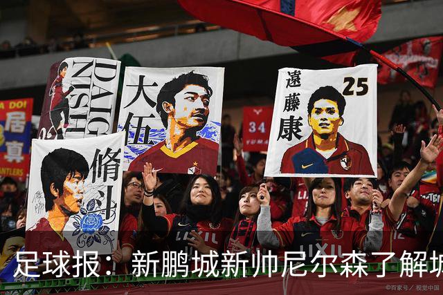 足球报：新鹏城新帅尼尔森了解城市集团理念，教练组会有变化