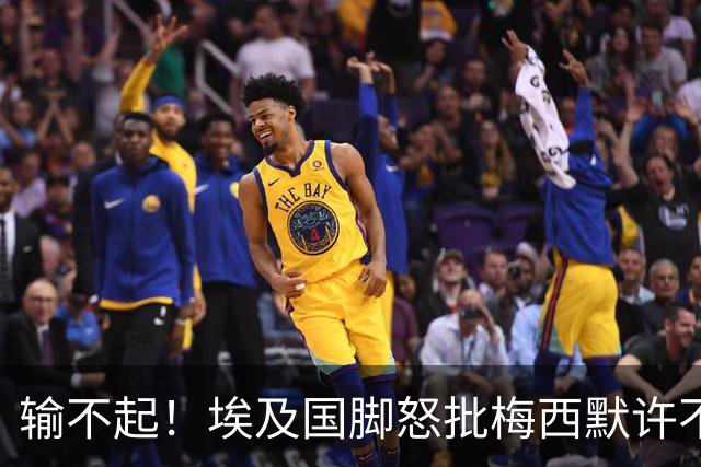输不起！埃及国脚怒批梅西默许不公平判罚 直言：他该结束职业生涯