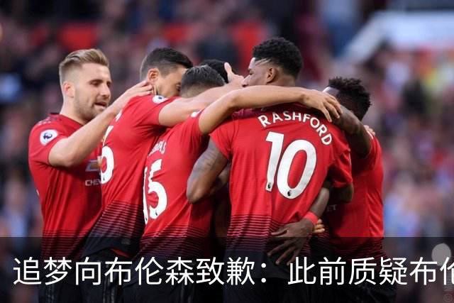 追梦向布伦森致歉：此前质疑布伦森非超级球星 我承认看走眼了