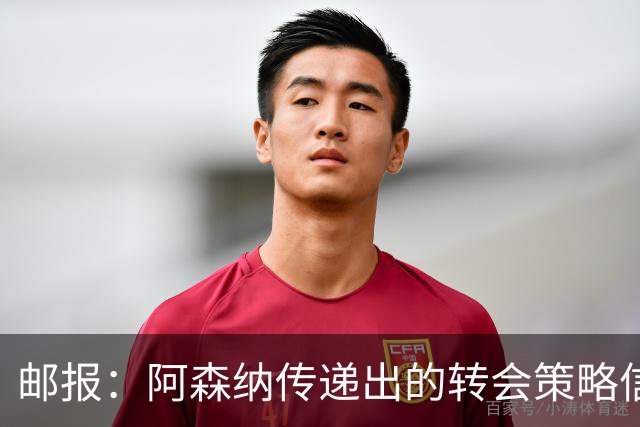 邮报：阿森纳传递出的转会策略信号依然清晰，耐心而非恐慌