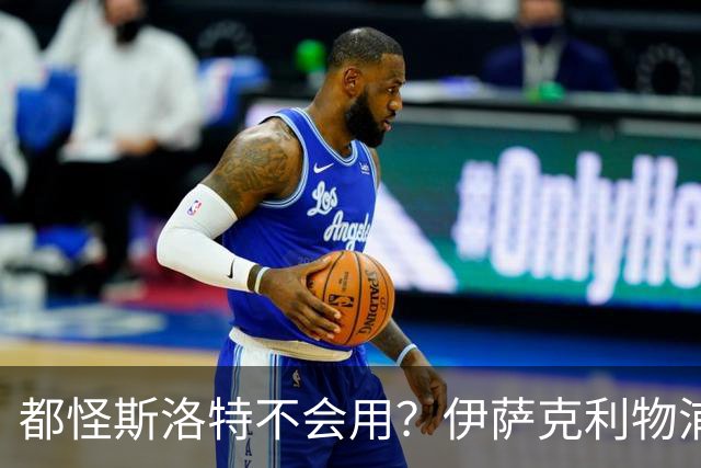 都怪斯洛特不会用？伊萨克利物浦21场3球，世界杯首秀独造3球