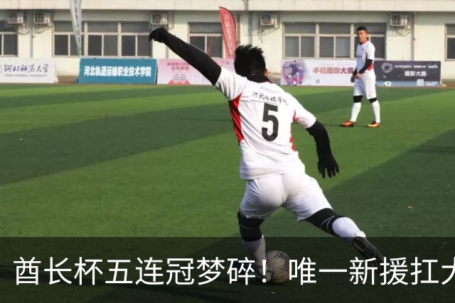 酋长杯五连冠梦碎！唯一新援扛大旗，暴露阿森纳三大深层顽疾！