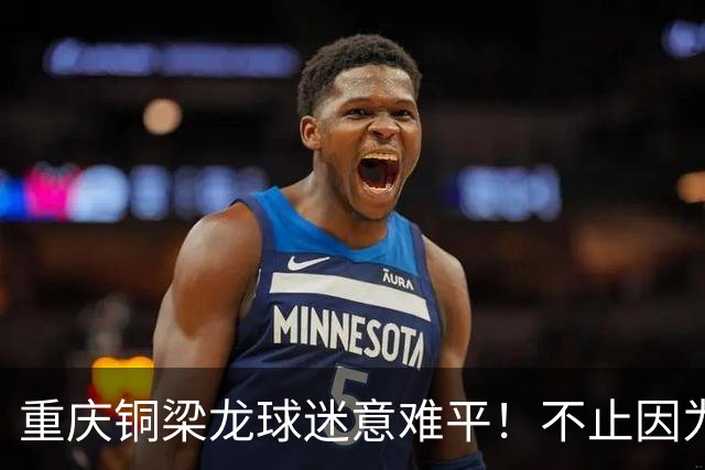 重庆铜梁龙球迷意难平！不止因为1-1浙江队，更多在于以下五点！