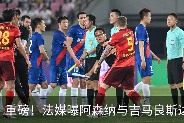 重磅！法媒曝阿森纳与吉马良斯达成协议，将报价9000万欧元签约5年