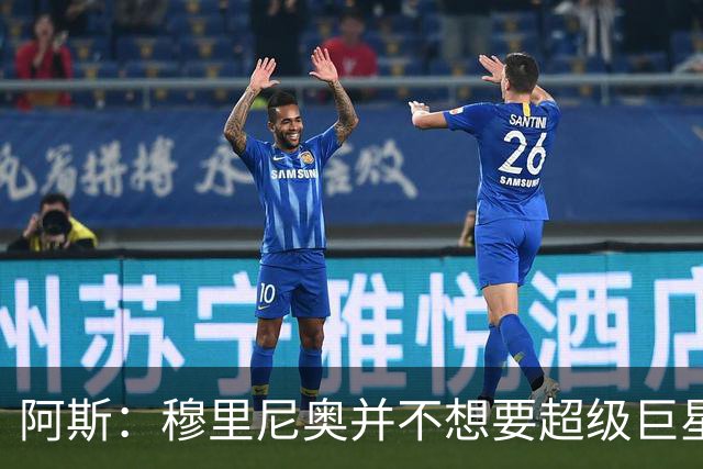 阿斯：穆里尼奥并不想要超级巨星，他渴望的是充满饥饿感的球员