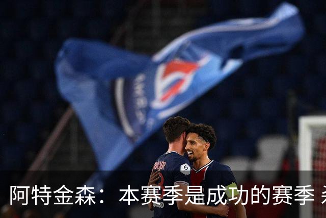 阿特金森：本赛季是成功的赛季 杀入东部决赛是进步