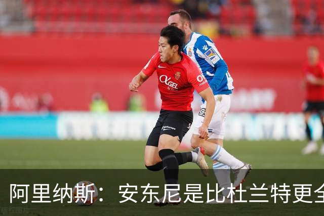 阿里纳斯：安东尼是比杜兰特更全面的得分手 拥有完整得分武器库