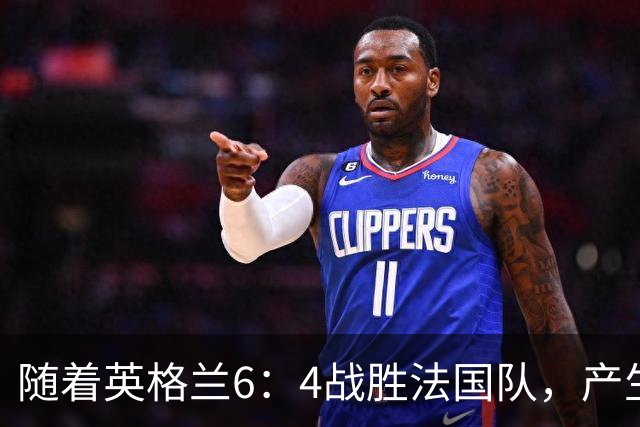 随着英格兰6：4战胜法国队，产生了1个不争事实，2个不可思议