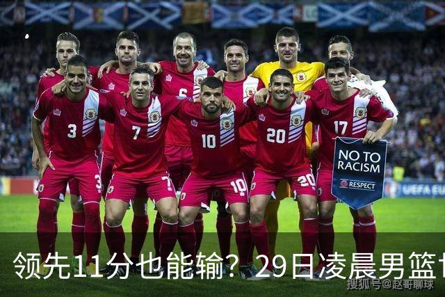 领先11分也能输？29日凌晨男篮世界杯战报：U17中国男篮遭加拿大逆转跌至小组第三，亚洲队连输三场