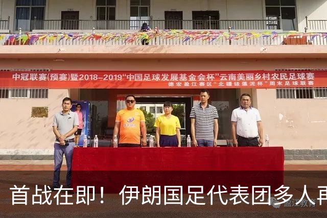 首战在即！伊朗国足代表团多人再遭美拒签 足协主席在列