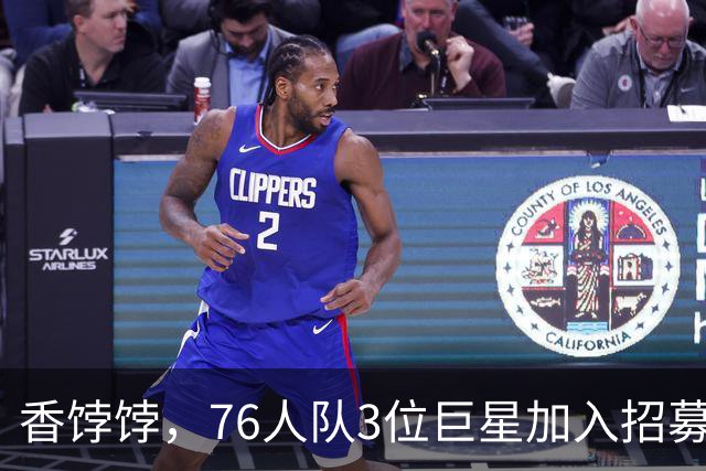 香饽饽，76人队3位巨星加入招募勒布朗·詹姆斯的行列