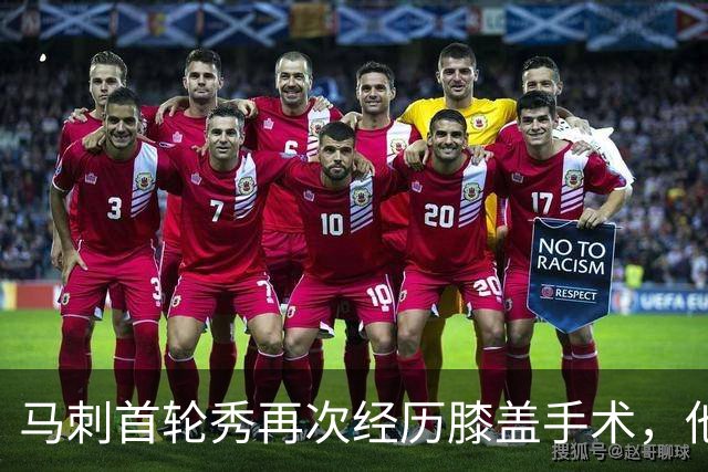 马刺首轮秀再次经历膝盖手术，他又要经历漫长的恢复时间？