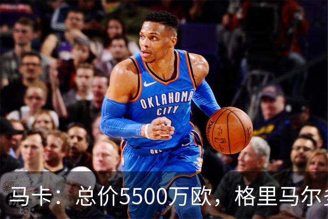 马卡：总价5500万欧，格里马尔多和李刚仁有望成马竞今夏首批签约