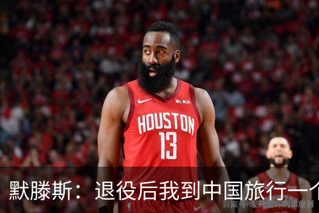 默滕斯：退役后我到中国旅行一个月，压力小能让比利时踢好世界杯