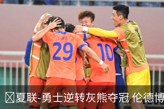 🏀夏联-勇士逆转灰熊夺冠 伦德博格21+9 布泽尔19+8&连失关键球
