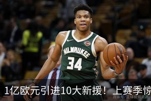 1亿欧元引进10大新援！上赛季惊险保级，新赛季紫百合豪赌进欧战