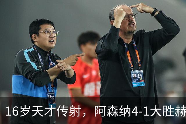 16岁天才传射，阿森纳4-1大胜赫罗纳，塔帅拒谈维尼修斯交易内幕