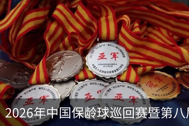 2026年中国保龄球巡回赛暨第八届中国·合肥保龄球大赛开赛